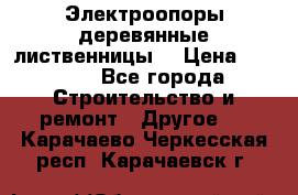 Электроопоры деревянные лиственницы  › Цена ­ 3 000 - Все города Строительство и ремонт » Другое   . Карачаево-Черкесская респ.,Карачаевск г.